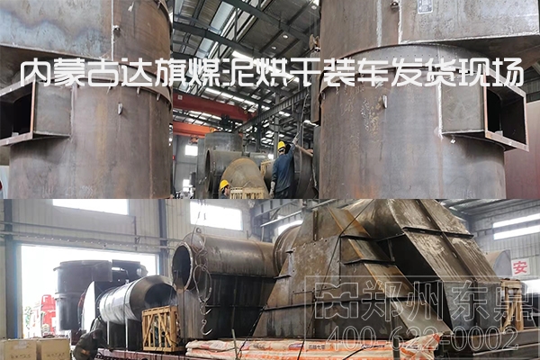 內(nèi)蒙古達旗煤泥烘干機裝車發(fā)貨現(xiàn)場 內(nèi)蒙古達旗煤泥烘干機裝車發(fā)貨現(xiàn)場