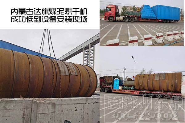 內蒙古達旗煤泥烘干機項目成功抵達了設備安裝現場 內蒙古達旗煤泥烘干機項目成功抵達了設備安裝現場